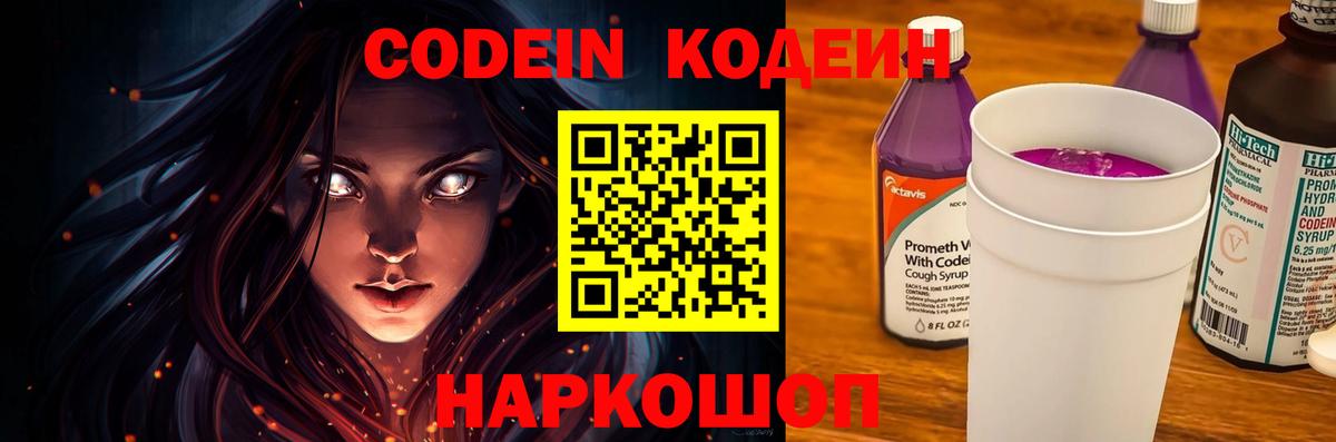 Codein напиток Lean (лин)  Кодеин Purple Drank  Вход с VPN  Еманжелинск 