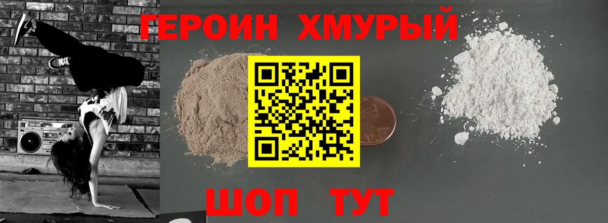 Героин хмурый Еманжелинск